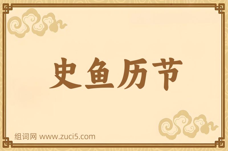 成语史鱼历节图片