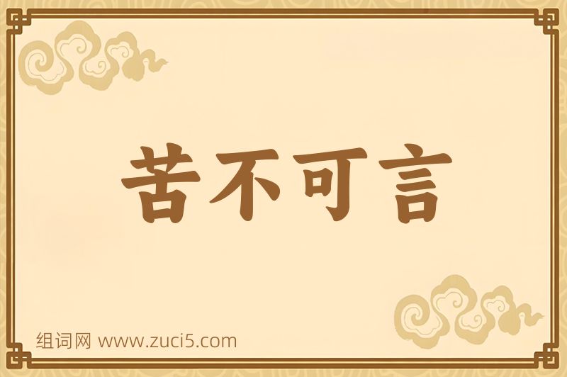成语苦不可言图片