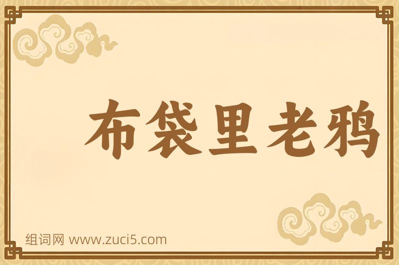 成语布袋里老鸦图片
