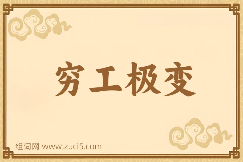 成语穷工极变图片