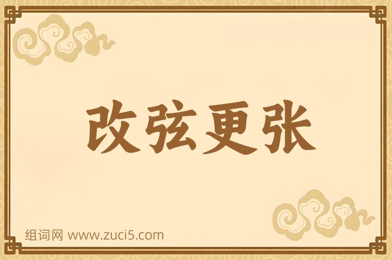 成语改弦更张图片