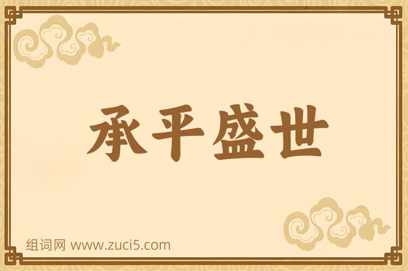 成语承平盛世图片