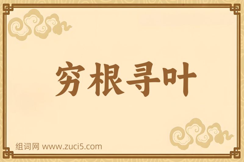 成语穷根寻叶图片