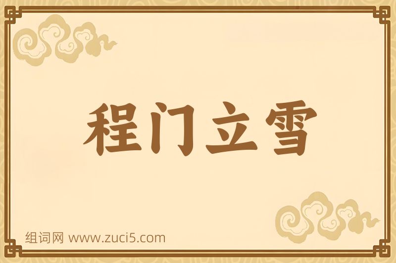 成语程门立雪图片
