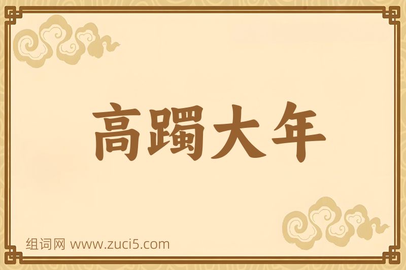 成语高躅大年图片