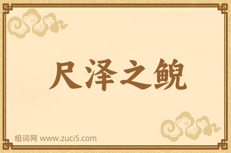 成语尺泽之鲵图片
