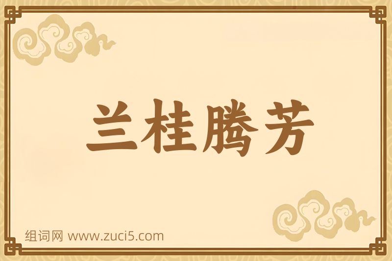 成语兰桂腾芳图片
