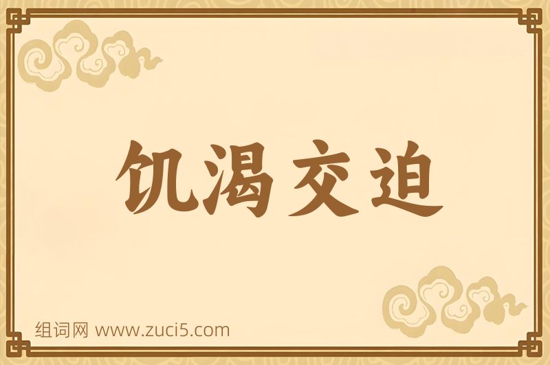 成语饥渴交迫图片
