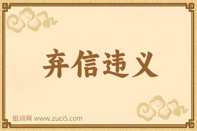 成语弃信违义图片