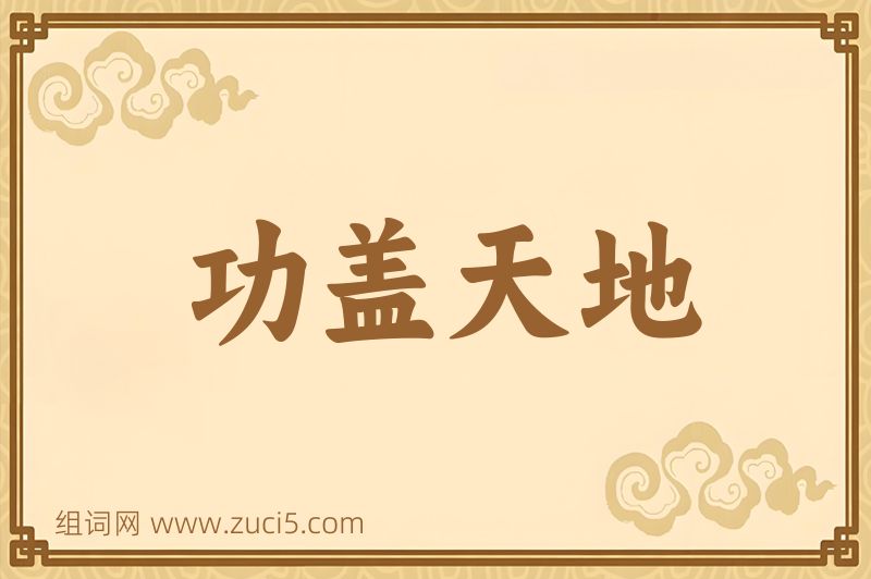 成语功盖天地图片