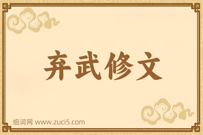 成语弃武修文图片