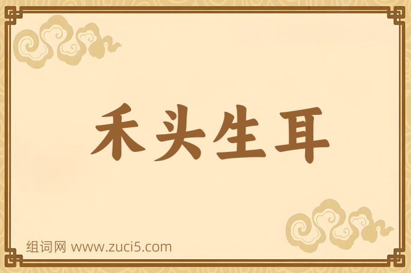 成语禾头生耳图片