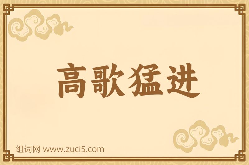 成语高歌猛进图片