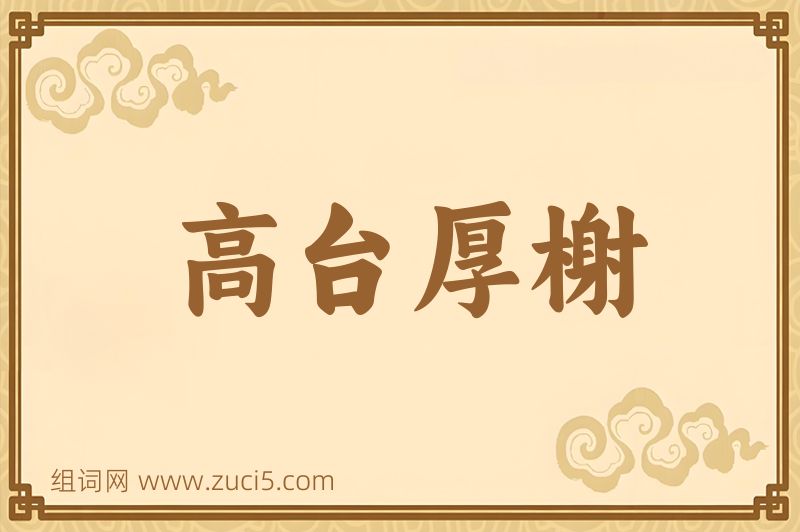 成语高台厚榭图片