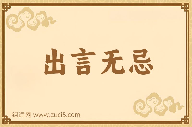 成语出言无忌图片