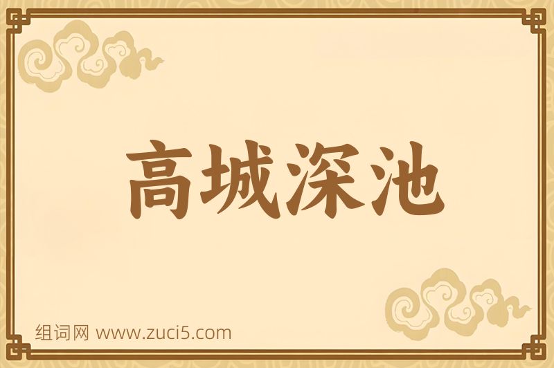 成语高城深池图片