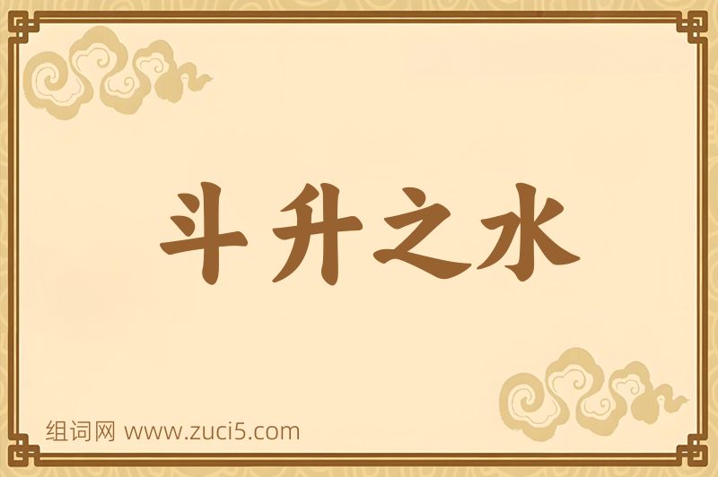 成语斗升之水图片