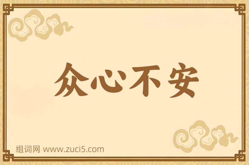成语众心不安图片