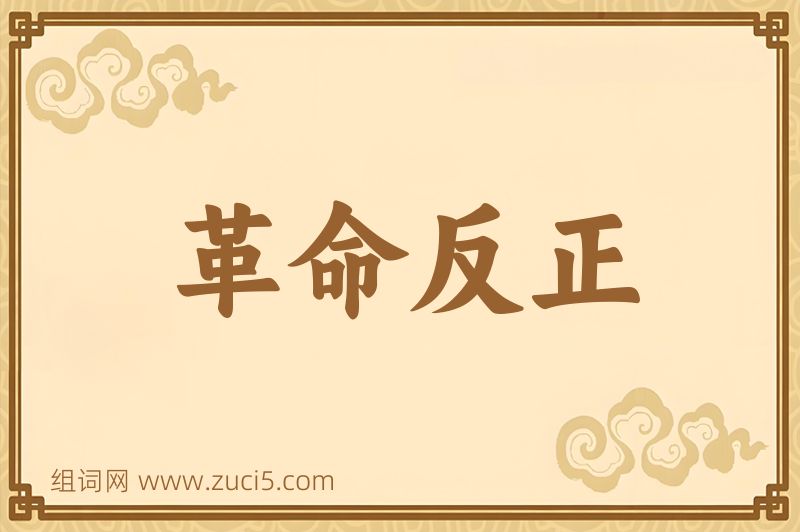 成语革命反正图片