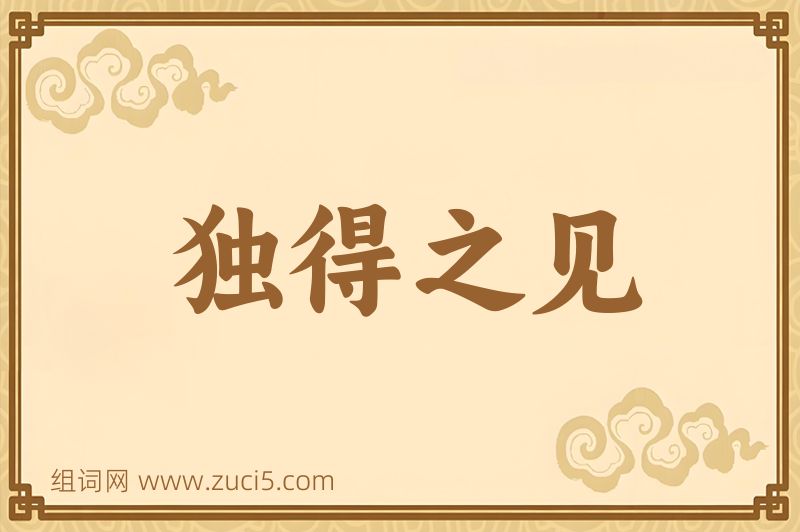 成语独得之见图片
