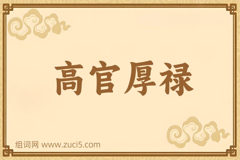 成语高官厚禄图片