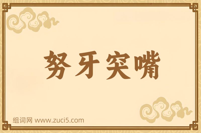 成语努牙突嘴图片