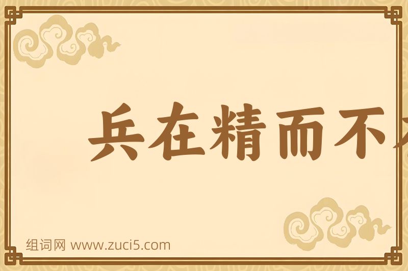成语兵在精而不在多图片