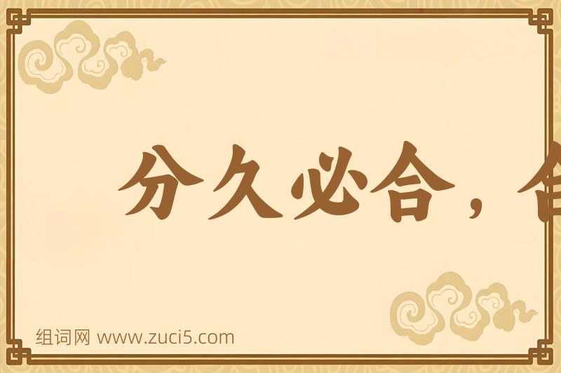 成语分久必合，合久必分图片
