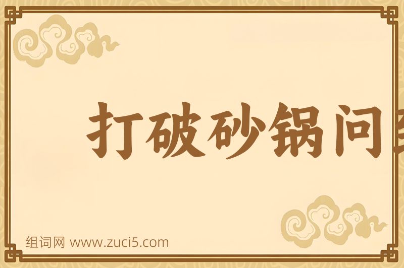 成语打破砂锅问到底图片