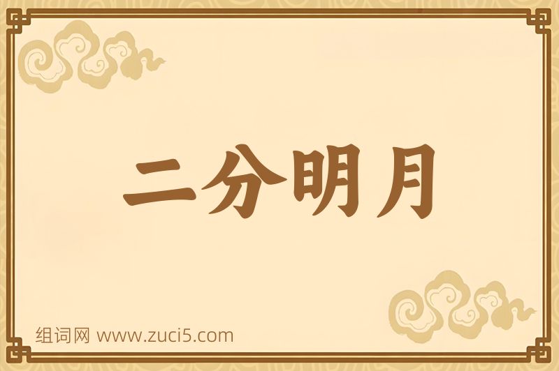 成语二分明月图片