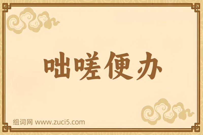 成语咄嗟便办图片