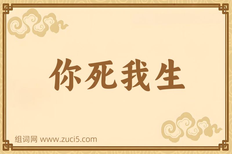 成语你死我生图片