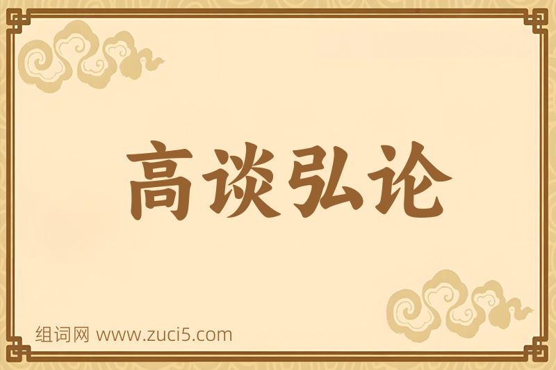 成语高谈弘论图片