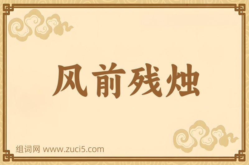 成语风前残烛图片