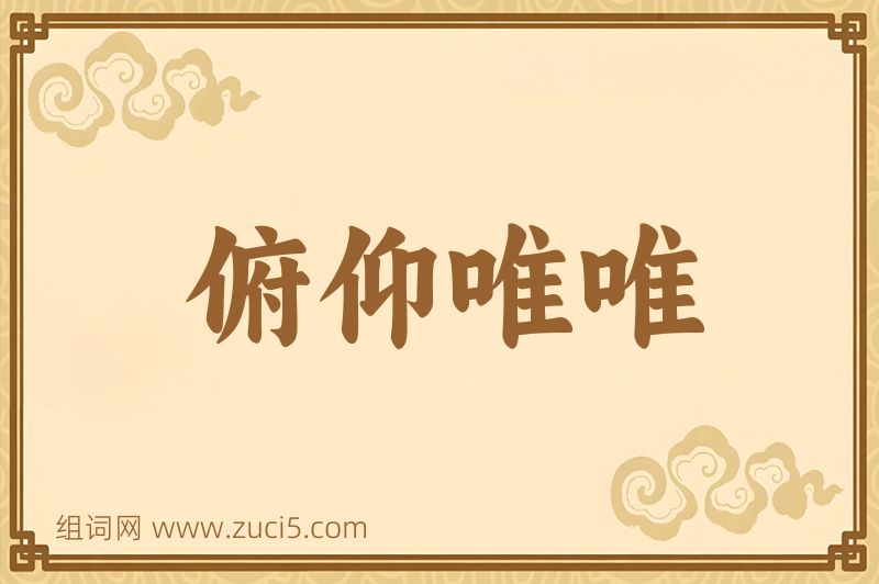 成语俯仰唯唯图片
