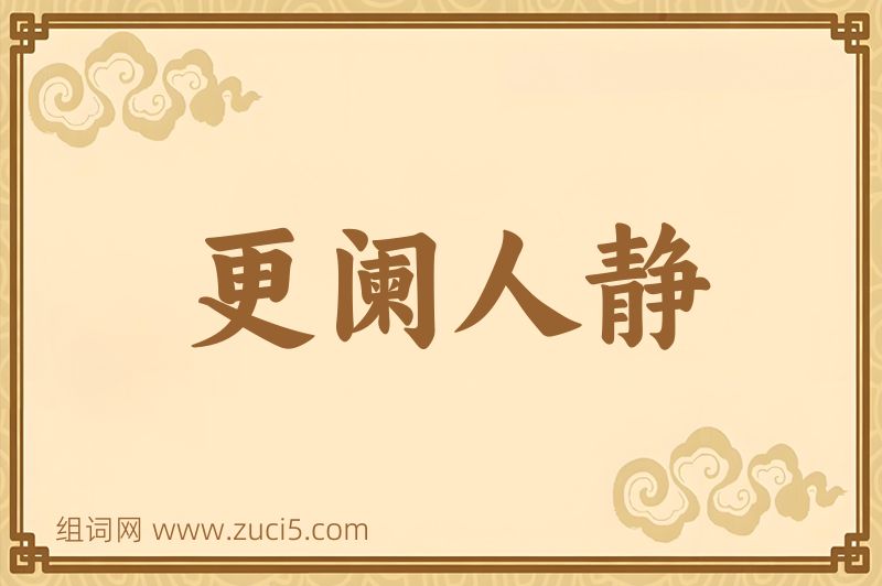 成语更阑人静图片