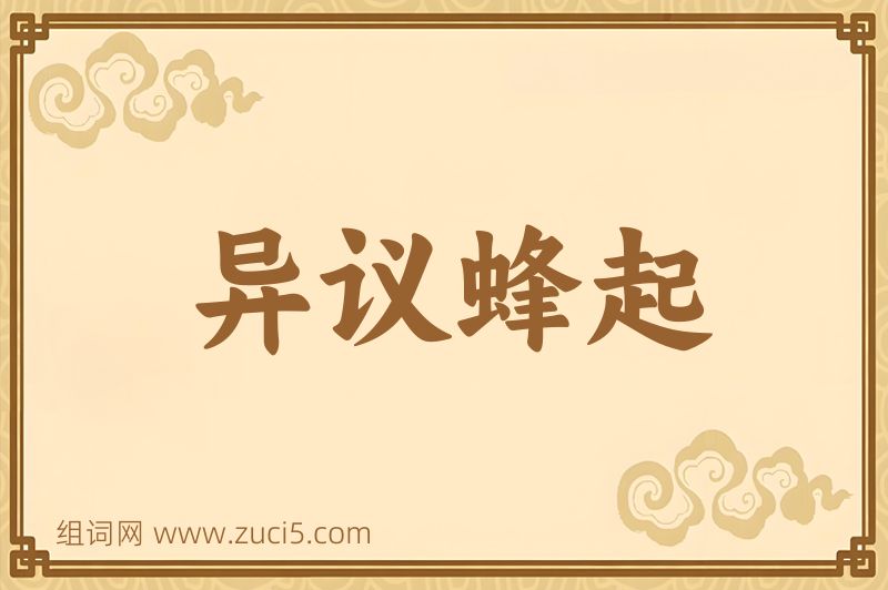 成语异议蜂起图片
