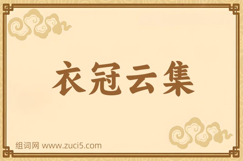 成语衣冠云集图片