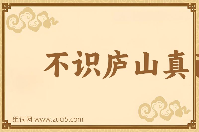 成语不识庐山真面目图片
