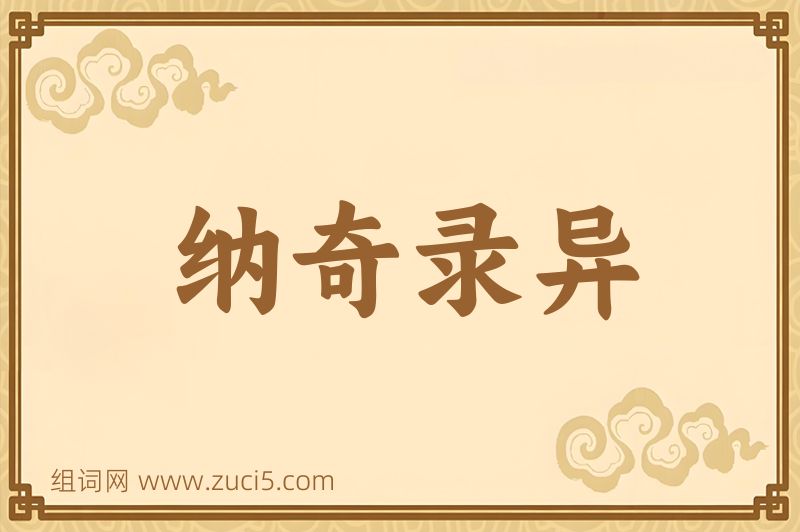 成语纳奇录异图片