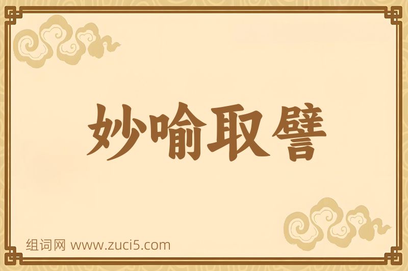 成语妙喻取譬图片