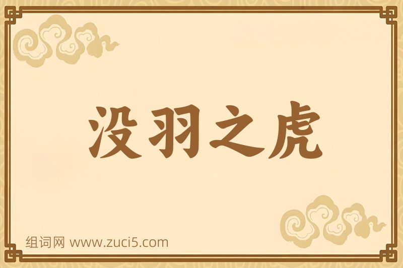 成语没羽之虎图片