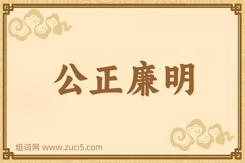 成语公正廉明图片