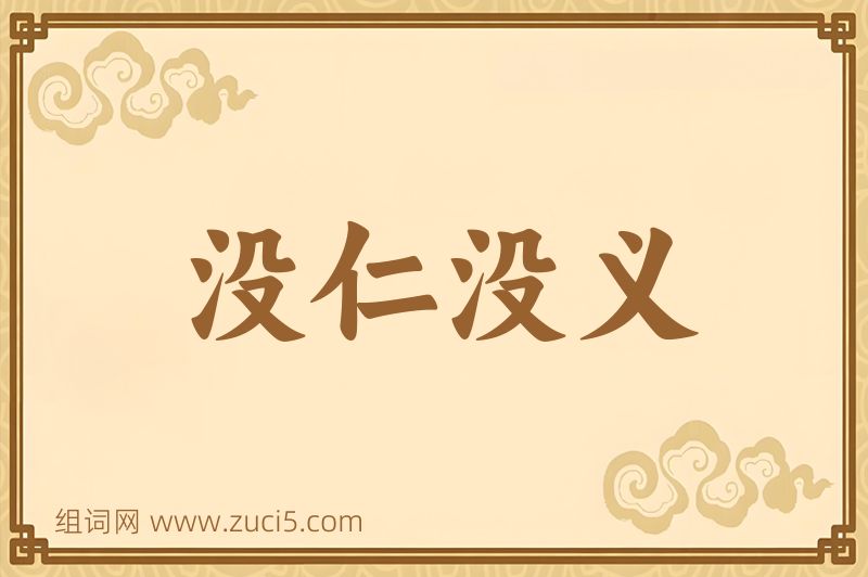 成语没仁没义图片
