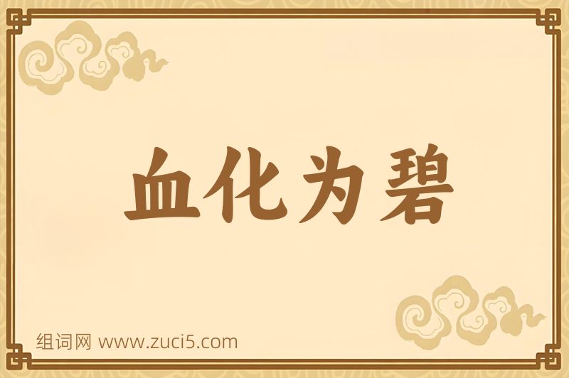成语血化为碧图片