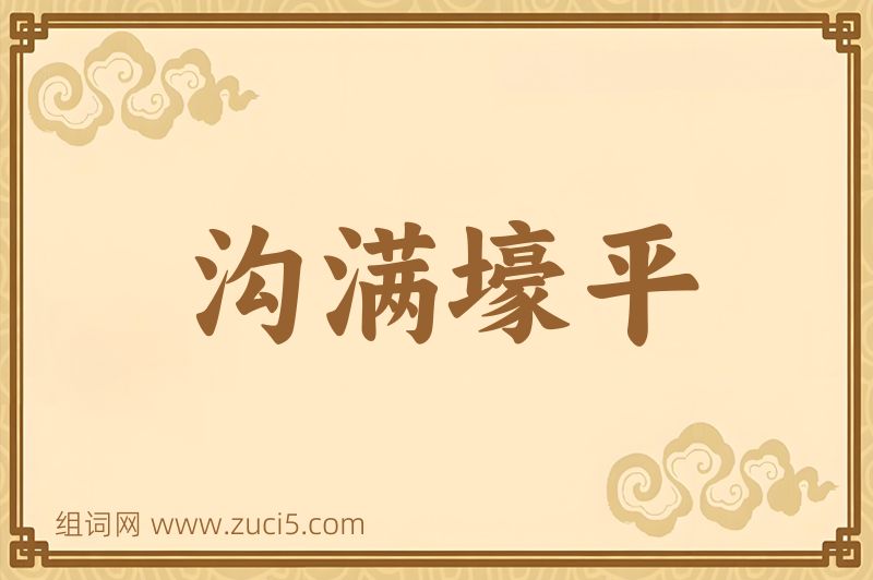 成语沟满壕平图片