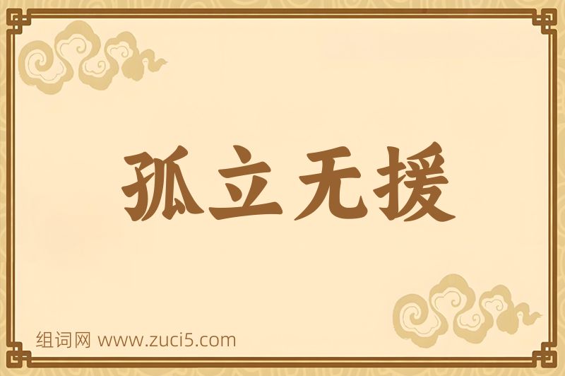 成语孤立无援图片