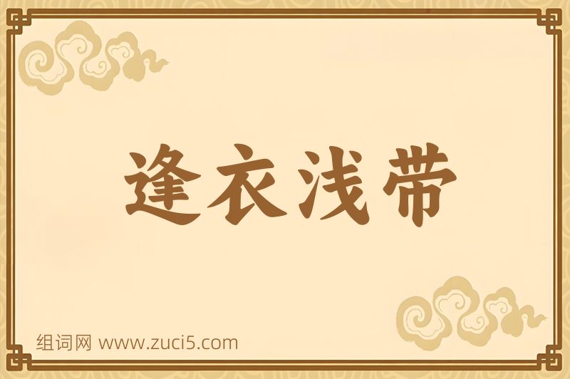 成语逢衣浅带图片