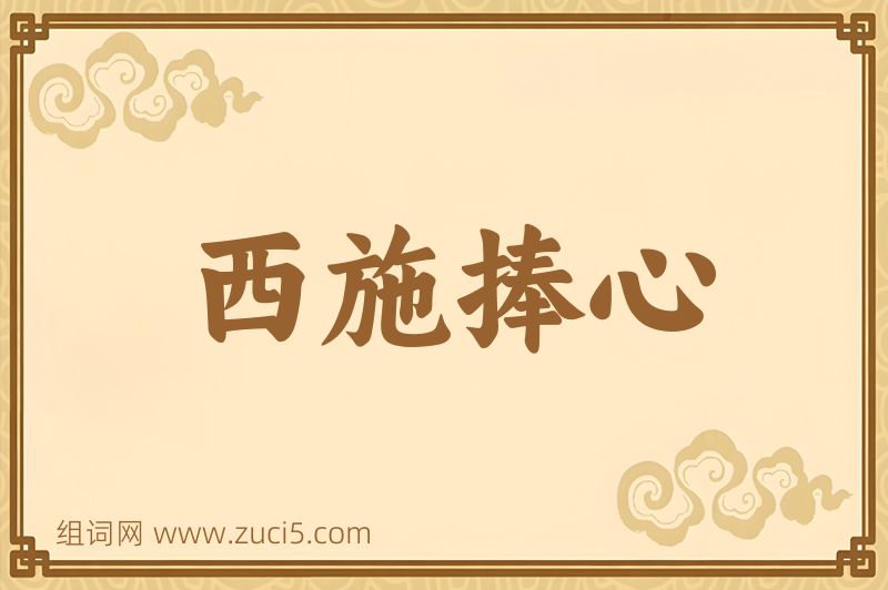 成语西施捧心图片