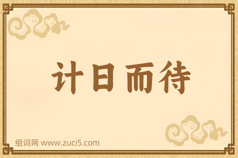 成语计日而待图片